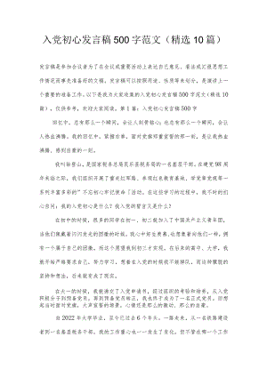 入党初心发言稿500字范文(精选10篇).docx