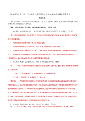 国家开放大学一网一平台电大《应用写作》形考任务4及5网考题库答案.docx