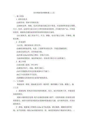 室内墙面瓷砖铺贴施工工艺.docx