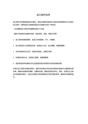 加工制作合同分享.docx