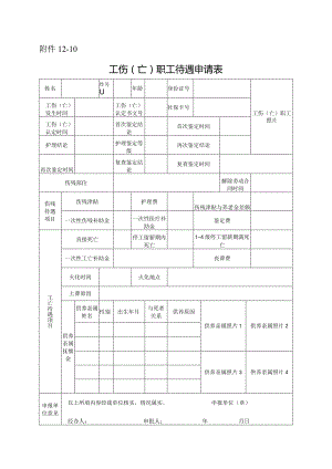 工伤（亡）职工待遇申请表.docx
