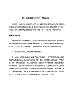 关于健康教育考核总结（精选6篇）.docx