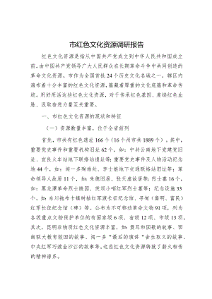 市红色文化资源调研报告.docx
