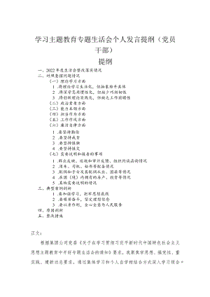 学习主题教育专题民主生活会个人发言提纲（党员干部）.docx