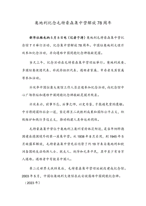 奥地利纪念毛特豪森集中营解放78周年.docx