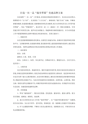 打造一社一品敲享翠盟党建品牌方案.docx