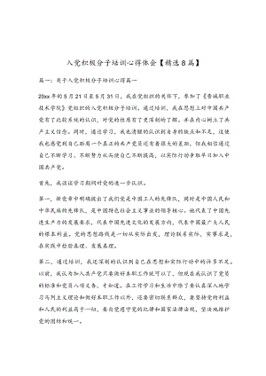 入党积极分子培训心得体会【精选8篇】.docx