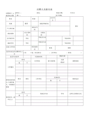 应聘人员报名表.docx