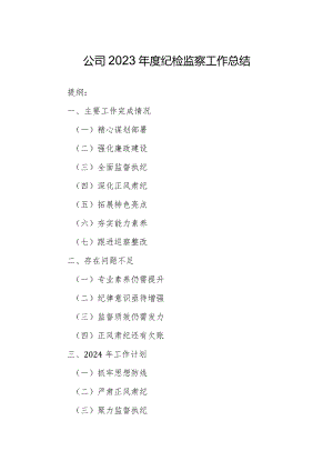 公司2023年度纪检监察工作总结.docx