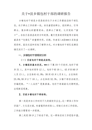 关于乡镇包村干部的调研报告.docx