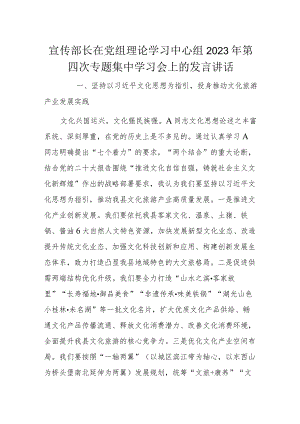宣传部长在党组理论学习中心组2023年第四次专题集中学习会上的发言讲话.docx