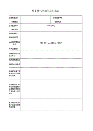 城市燃气事故信息快报表.docx