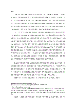 建材玻璃行业A股上市公司碳排放信息披露观察报告2023.docx