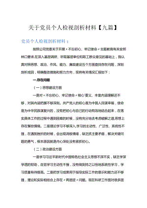 关于党员个人检视剖析材料【九篇】.docx