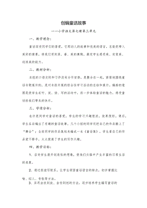 创编童话故事.docx