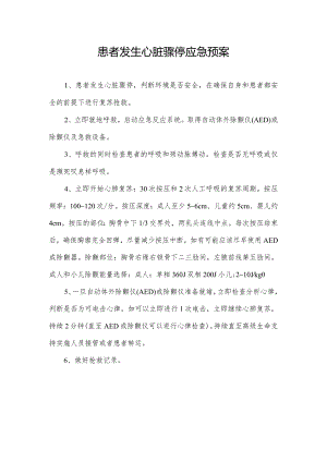 患者发生心脏骤停应急预案.docx