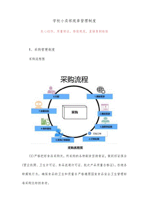 学校小卖部规章管理制度12.docx