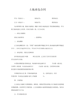 土地承包合同正式版.docx