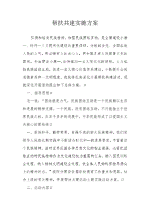 帮扶共建实施方案7.docx