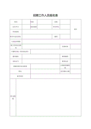 招聘工作人员报名表.docx
