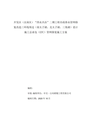 开发区（汉南区）“四水共治”二期工程市政排水管网修复管网修复工程施工方案.docx