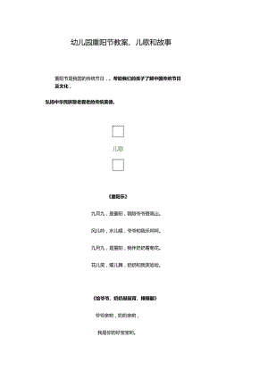 幼儿园重阳节教案、儿歌和故事.docx