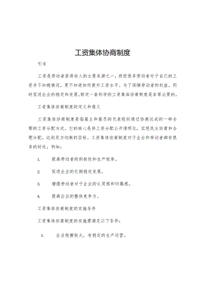 工资集体协商制度.docx