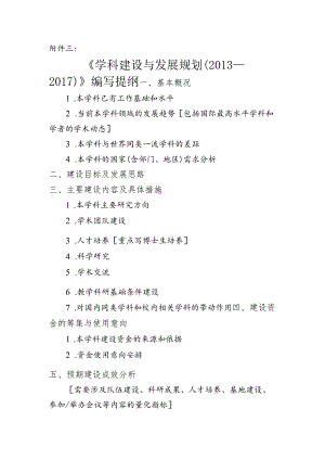 国家重点学科建设与发展规划提纲.docx