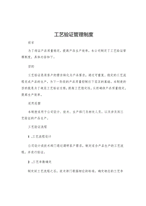 工艺验证管理制度.docx