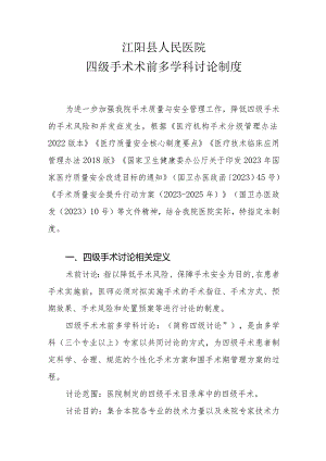 四级手术术前多学科讨论制度.docx