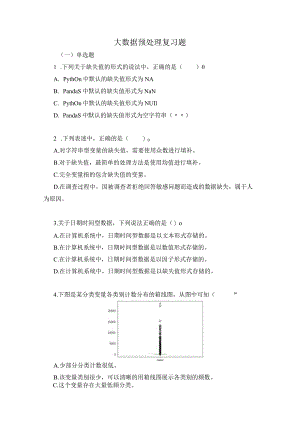 大数据预处理复习题（附参考答案）.docx