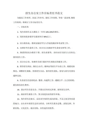 招生办公室工作目标责任书范文.docx