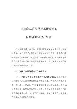 当前公立医院党建工作存在的问题及对策建议思考.docx