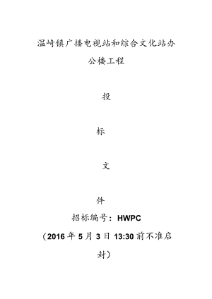 房屋建筑工程投标书[1].docx