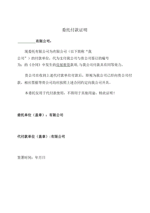 委托付款证明（推荐范本）.docx