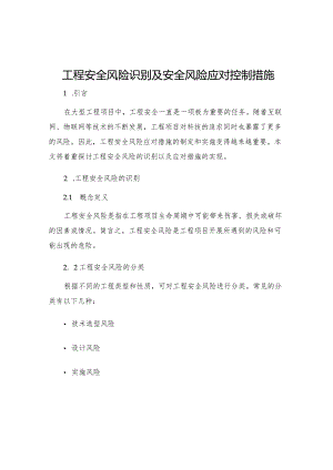 工程安全风险识别及安全风险应对控制措施.docx