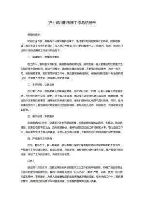 护士试用期考核工作总结报告.docx