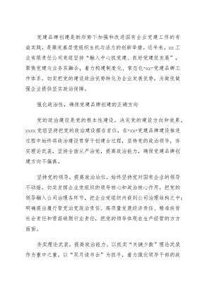 党建品牌创建实践经验交流.docx