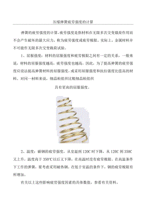 压缩弹簧疲劳强度的计算.docx