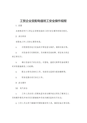 工贸企业变配电值班工安全操作规程.docx