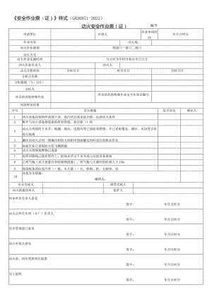 安全作业票(证)(GB30871-2022).docx