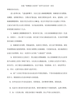 加强“杨柳絮火灾防控”致学生家长的一封信.docx