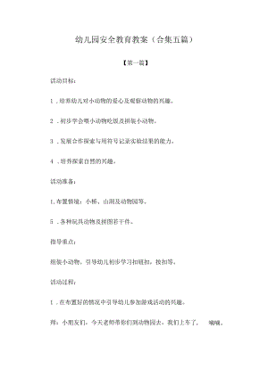 安全-幼儿园安全教育教案参考范文(合集五篇).docx