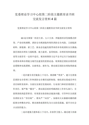 党委理论学习中心组第二阶段主题教育读书班交流发言资料4篇.docx