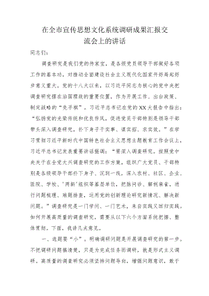 在全市宣传思想文化系统调研成果汇报交流会上的讲话.docx