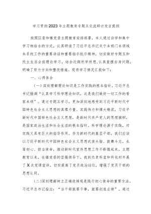 学习贯彻2023年主题教育专题五交流研讨发言提纲.docx