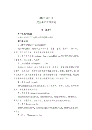 安全生产管理规定.docx