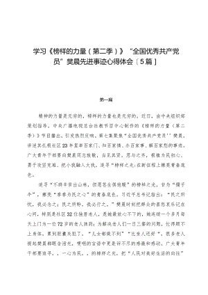 学习《榜样的力量（第二季）》“全国优秀共产党员”樊晨先进事迹心得体会【5篇】.docx