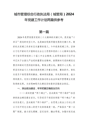 城市管理综合行政执法局（城管局）2024年党建工作计划共两篇.docx