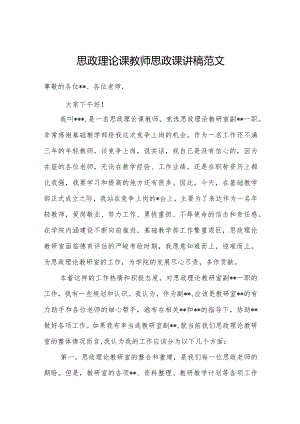 思政理论课教师思政课讲稿范文.docx